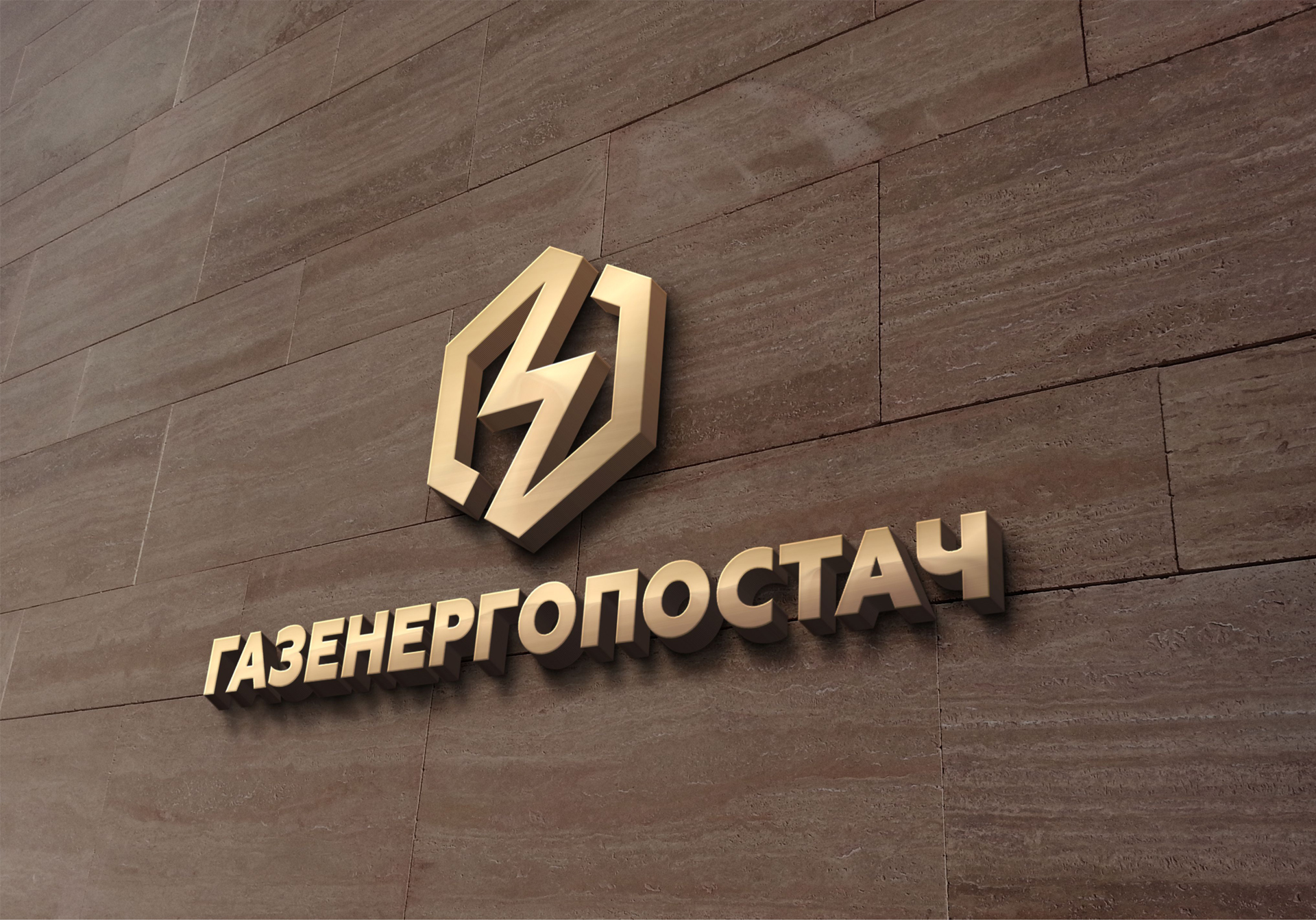Газенергопостач