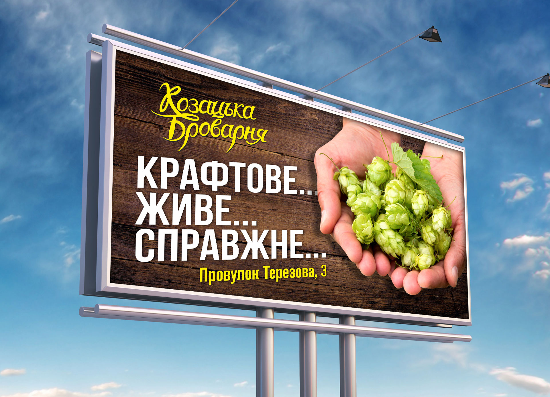Козацька Броварня