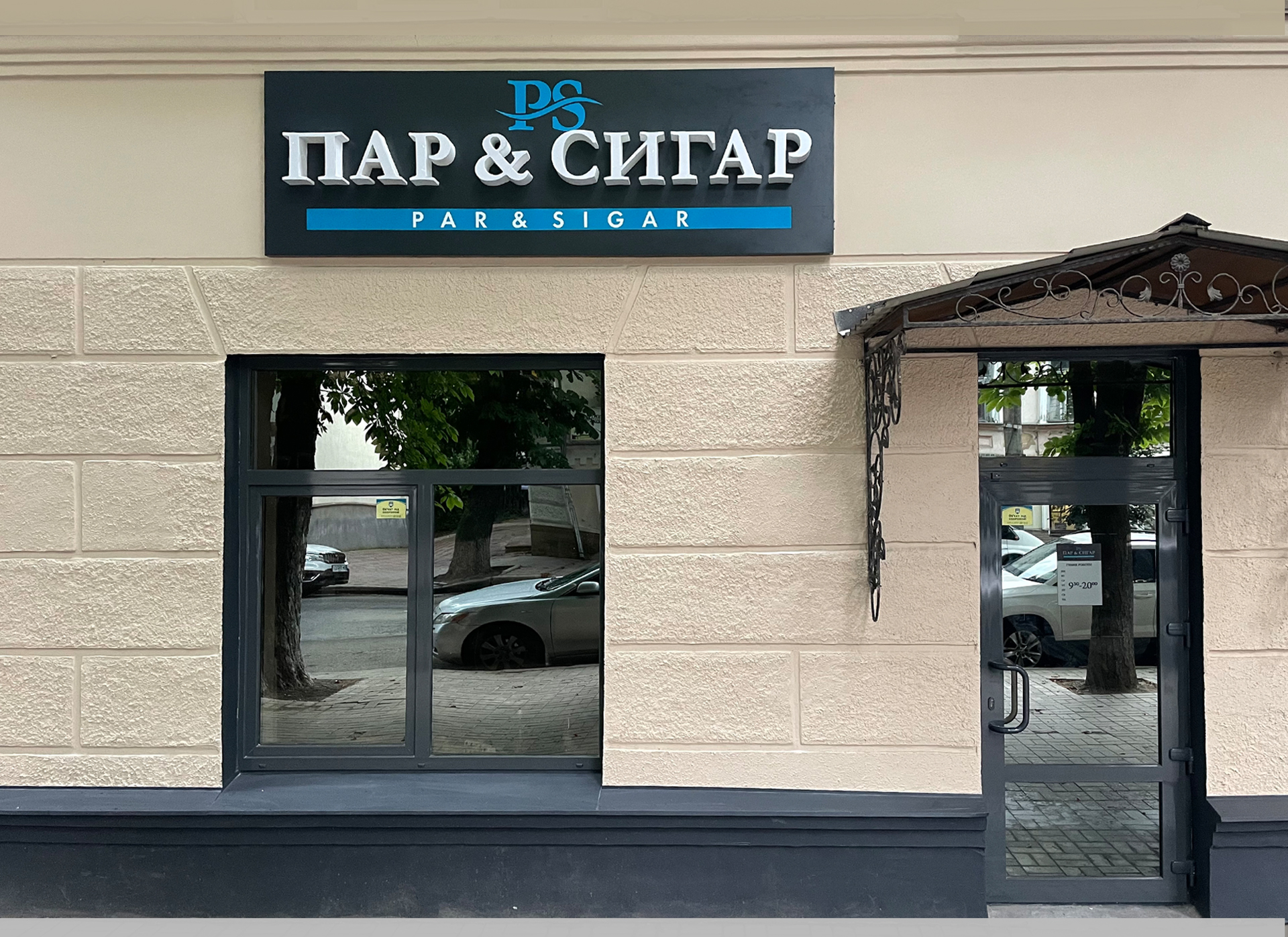 Пар & Сигар